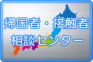 帰国者・接触者相談センター